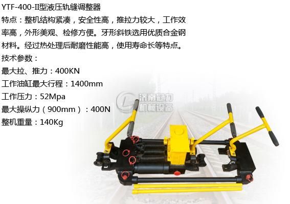 轨缝调整器